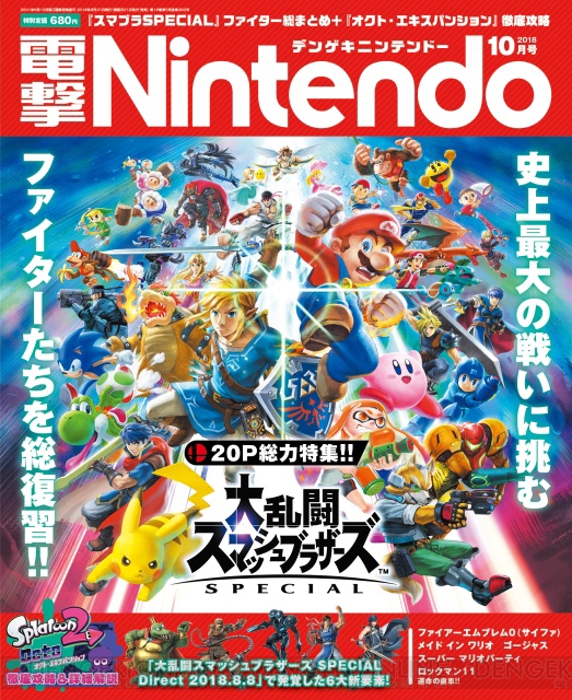 【電撃Nintendo】『スマブラSPECIAL』最新情報を表紙＆巻頭特集で総ざらい！