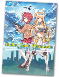 特典コード付き『バレットガールズ ファンタジア』完全攻略本が発売！