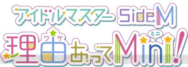 TVアニメ『アイドルマスター SideM　理由（ワケ）あってMini!』が10月9日より放送決定！
