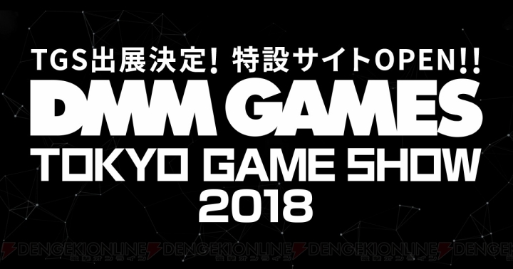 DMM GAMESが“東京ゲームショウ2018”に出展決定。『PUBG』『フラワーナイトガール』が登場