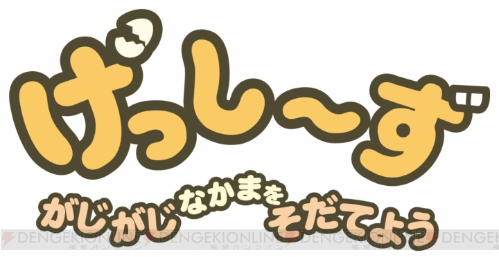 日本コロムビア×サンエックスの新キャラコンテンツ“げっし～ず”が発表。Switch向けゲームが発売決定