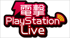 電撃PlayStation Live