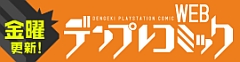 WEBデンプレコミック