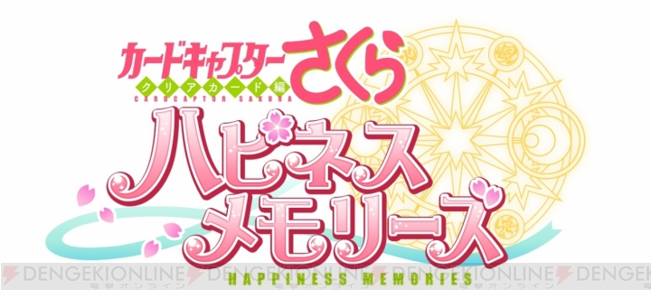『カードキャプターさくら クリアカード編』の公式スマホゲーム『ハピネスメモリーズ』が発表