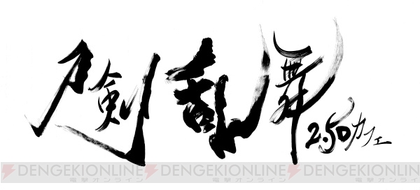 “刀剣乱舞2.5Dカフェ”が京都・平安神宮境内地に9月29日よりオープン！ 限定グッズも販売 