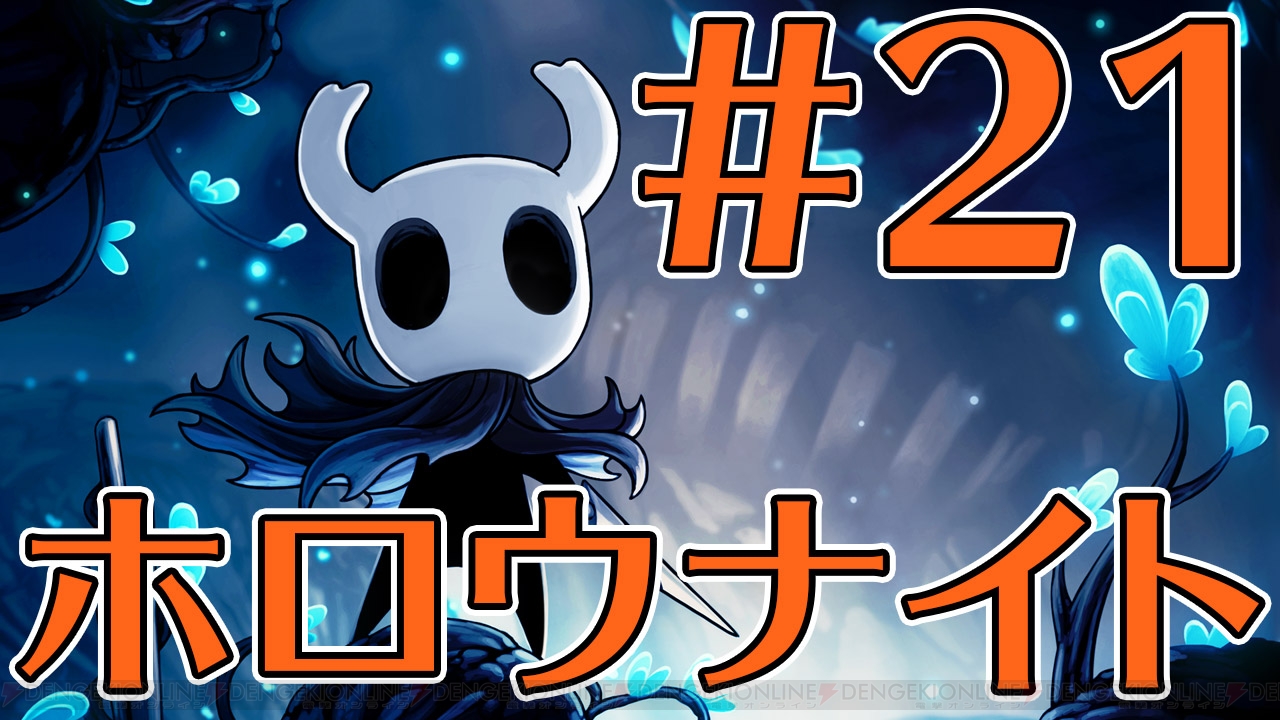 【ゲーカツ】『Hollow Knight (ホロウナイト)』特集Part 21。“白い宮殿”に挑むためエッセンスを集める!
