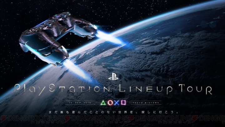 “PlayStation LineUp Tour”が本日9月10日18：30より開催。YouTube Liveでイベントの模様をチェック