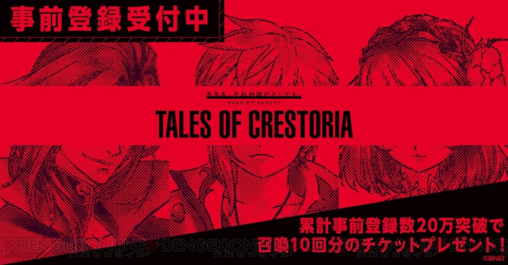 『テイルズ オブ』シリーズの新作アプリ『クレストリア』が制作決定。単独ステージが“TGS2018”で開催