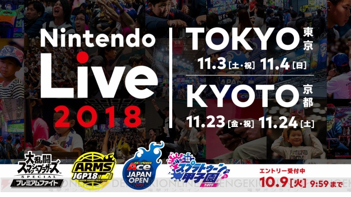 『スマブラSP』『スプラトゥーン2』などの公式ゲーム大会が集まる“Nintendo Live 2018”が開催