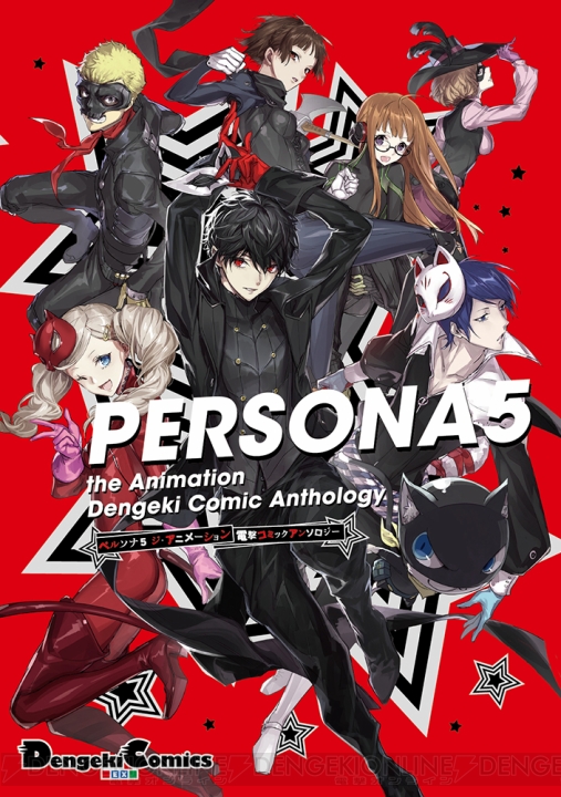 アニメ『ペルソナ5』初の公式アンソロ『PERSONA5 the Animation 電撃コミックアンソロジー』9月27日発売
