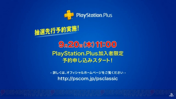 『プレイステーション クラシック』本日9月20日よりPS Plus加入者限定で抽選先行予約スタート【TGS2018】