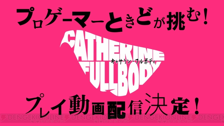 『キャサリン・フルボディ』DLC・Catherine“理想の声”の4人目の声優は悠木碧さん