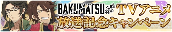 10月から開始のTVアニメ『BAKUMATSU』放送記念キャンペーンがアプリ『恋愛幕末カレシ』で開催