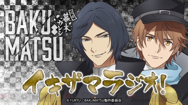 10月から開始のTVアニメ『BAKUMATSU』放送記念キャンペーンがアプリ『恋愛幕末カレシ』で開催