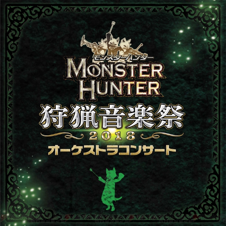 『モンスターハンター』シリーズのオケコンの楽曲を収録した音楽アルバムが10月31日に発売