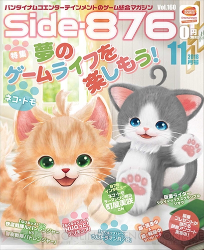 『ネコ・トモ』など多彩なゲームを紹介するSide-876・11月号電子版が配信開始