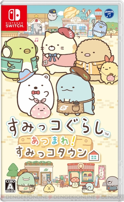『すみっコぐらし あつまれ！すみっコタウン』