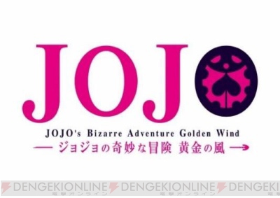 『10月5日放送開始アニメ『ジョジョ』より小野賢章さん、中村悠一さんら豪華声優のアフレココメントが解禁!!』