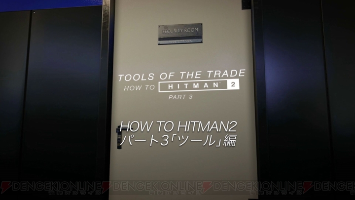 『ヒットマン2』ツールを使った暗殺を紹介。鮮やかにキメる方法を映像でチェック