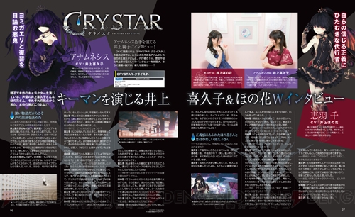 【電撃PS】『CRYSTAR -クライスタ-』井上喜久子さん＆ほの花さん親子インタビュー。コード付録も付属！