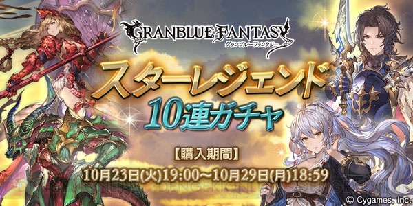 『グラブル』スタレジェ10連ガチャが10月23日19：00～28日18：59の期間開催