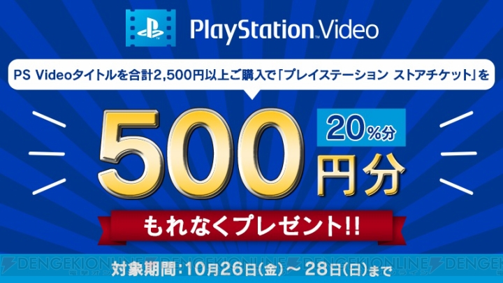 PS Videoタイトルを2,500円以上購入するとプレイステーション ストアチケットをもらえるキャンペーンが実施