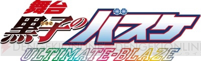 小野賢章さん主演の舞台「黒子のバスケ」ULTIMATE-BLAZEの公演情報更新＆新キャストビジュアル発表！