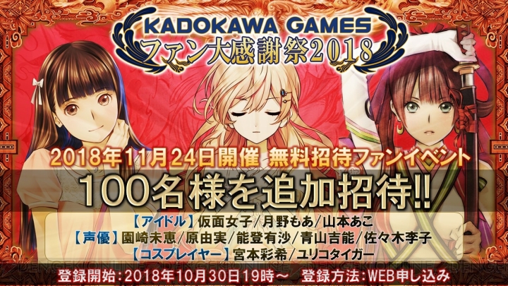 “角川ゲームス ファン大感謝祭2018”100名分の招待枠が追加。登録受付が10月30日19時より開始