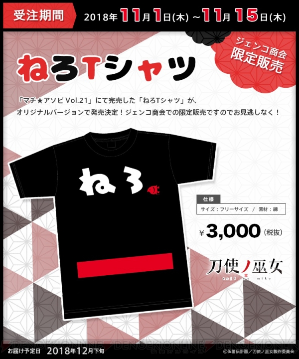 『刀使ノ巫女』“マチ★アソビVol.21”で完売した『ねろTシャツ』のオリジナルバージョンが12月下旬に発売