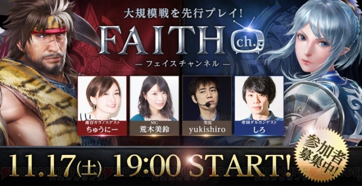 『FAITH』公式生放送が11月17日19時より配信。観覧＆先行プレイ体験会の参加者を募集中