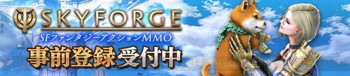 PS4版『Skyforge』が事前登録開始。特典でマメシバコンパニオンの“忠実なマックス”がもらえる