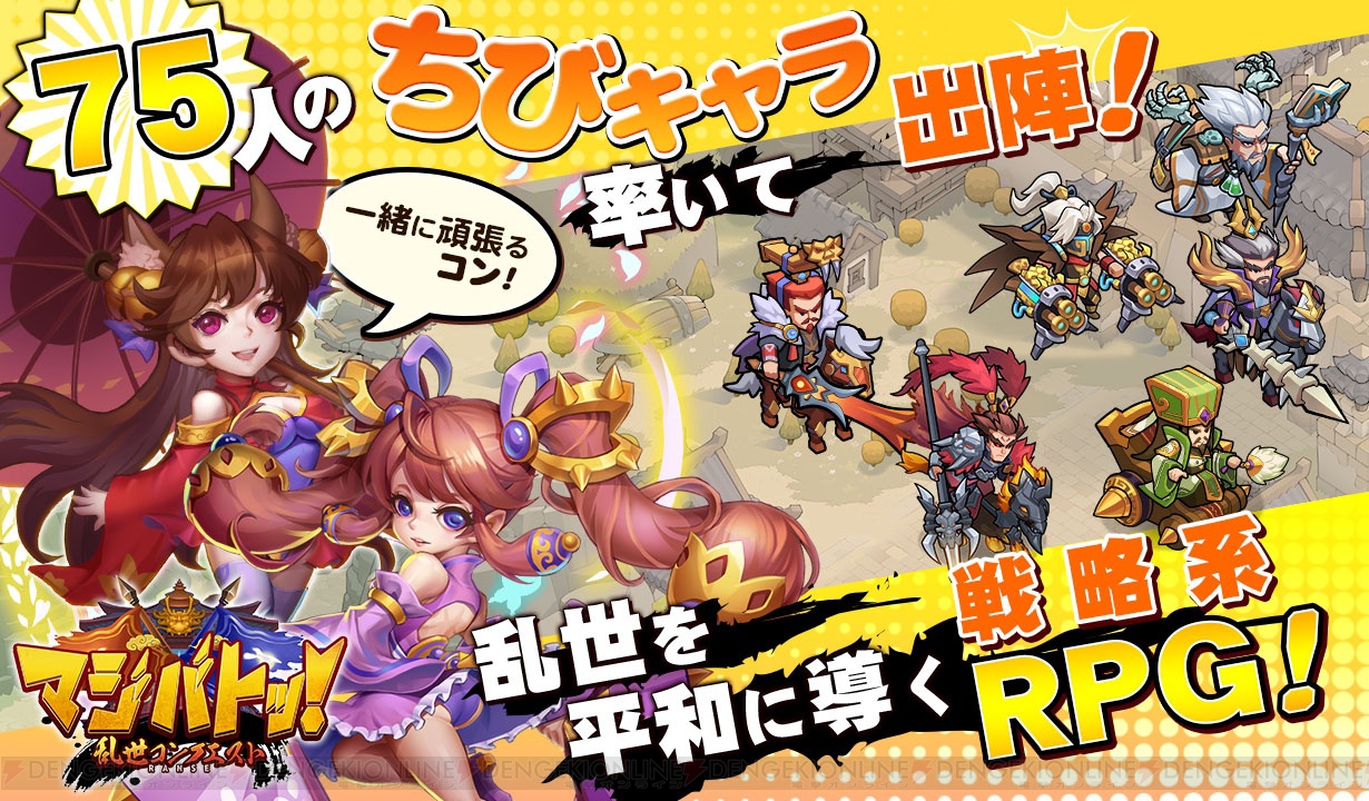 『マジバトッ!』がサービス開始。75人のちびキャラを率いて乱世を平和に導く戦略系MMORPG