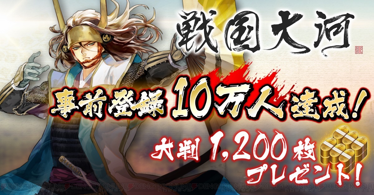 『戦国大河』事前登録数が10万人達成。大判が累計1,200枚配布決定