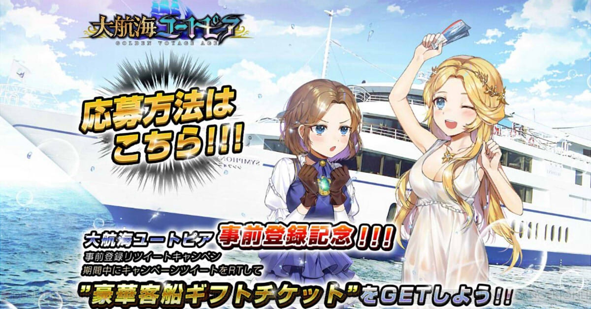 『大航海ユートピア』配信日が11月29日に決定。クルージングペアチケットが当たるキャンペーンが実施中