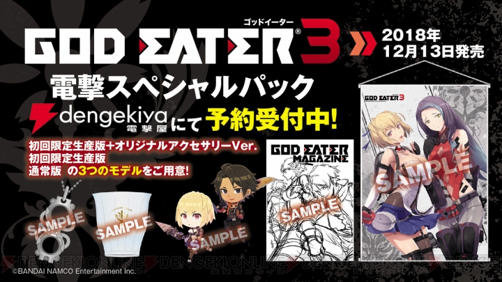 15日の電撃PS Liveでは『GE3』『SAO FB CE』の電撃スペシャルパックの実物サンプル＆新情報に注目