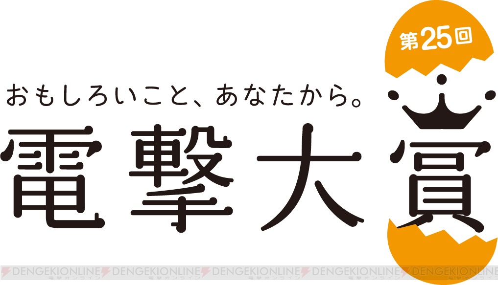 “第25回電撃大賞”贈呈式の模様をレポート。応募総数5,631作品から受賞した3部門18作品を紹介