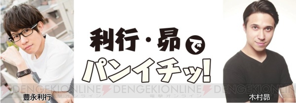 豊永利行さん、木村昴さんの生放送番組『豊永利行・木村昴でパンイチッ!』が11月27日よりスタート