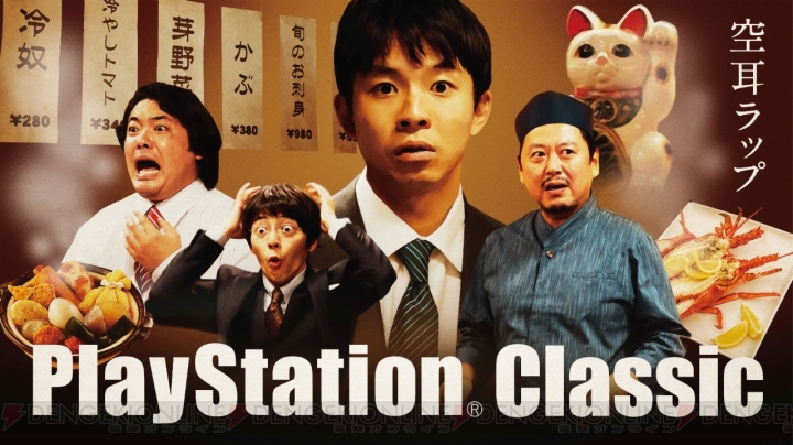『プレイステーション クラシック』収録タイトルを紹介する特別動画が配信。俳優・太賀さんがラップに挑戦
