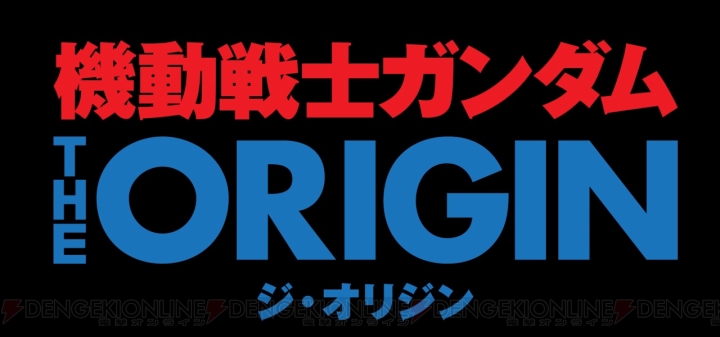 『機動戦士ガンダム THE ORIGIN』TVシリーズが2019年4月よりNHK総合テレビで放送