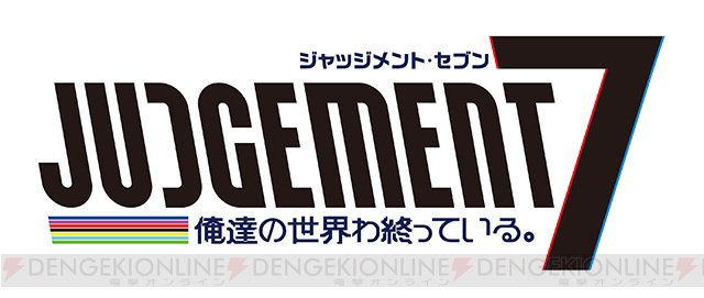 PS4/Switch『ジャッジメント・セブン 俺達の世界わ終っている。』が2019年2月28日に発売