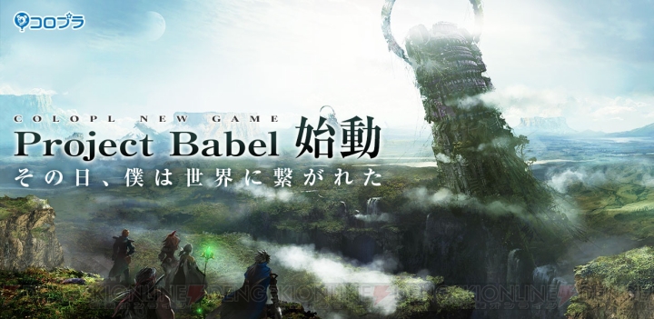 コロプラが新作RPG“Project Babel”を発表。シナリオに野島一成さん、サウンドに崎元仁さんを起用
