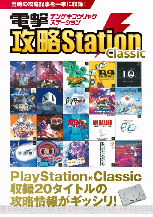 電撃PS Classicが本日発売。192Pの復刻攻略冊子＆特製シールが付いた、思い出がいっぱいな1冊