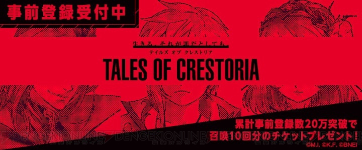 『テイルズ オブ クレストリア』の生配信が12月14日に実施。天﨑滉平さんと石川由依さんが出演