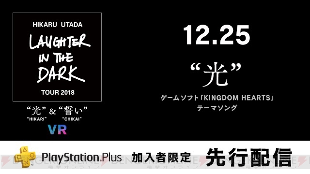 宇多田ヒカルさんの最新ライブ映像をPS VRで楽しめるソフトが2019年1月発売。『光』が12月25日より先行配信