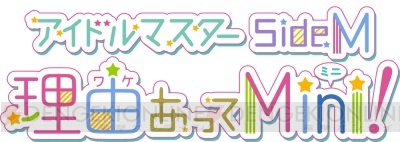 TVアニメ『アイドルマスター SideM理由あってMini!』BD＆DVD発売決定！ イベント抽選申し込みシリアルも