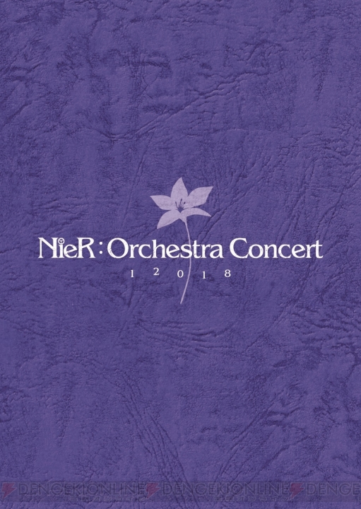 『NieR』シリーズ初のオーケストラコンサートを収録したBDが2019年2月27日発売。早期購入特典で台本が付属
