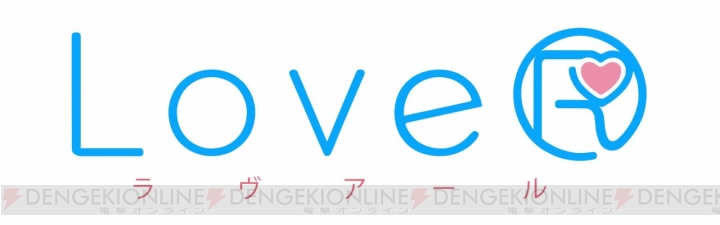 『LoveR（ラヴアール）』電撃スペシャルパック予約受付中。限定衣装DLC2種類のCGイラストを初公開！