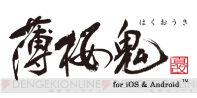 オトメイトを代表するレジェンド乙女ゲーム『薄桜鬼 真改 for iOS＆Android』が配信開始！