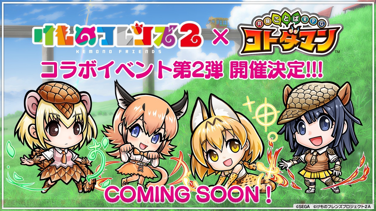 『コトダマン』×『けものフレンズ2』コラボが再び! 第2弾にはオオセンザンコウやオオアルマジロも登場