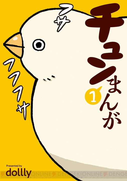 フサみいっぱいの『チュンまんが』1巻が12月27日に発売!! フサフサの鳥・チュンにもう癒やされっぱなし